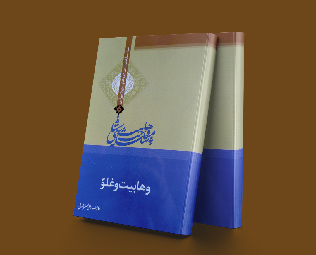 پایانه - وهابیت و غلو