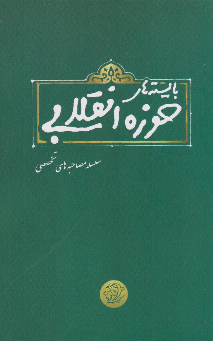 پایانه - بایسته های حوزه انقلابی