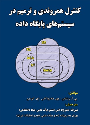 پایانه - کنترل همروندی و ترمیم در سیستم های پایگاه داده