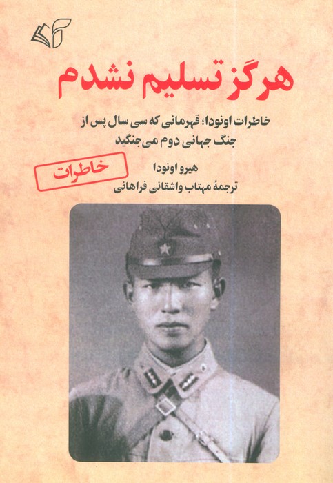 پایانه - هرگز تسلیم نشدم