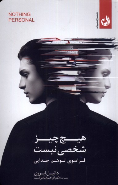 پایانه - هیچ چیز شخصی نیست