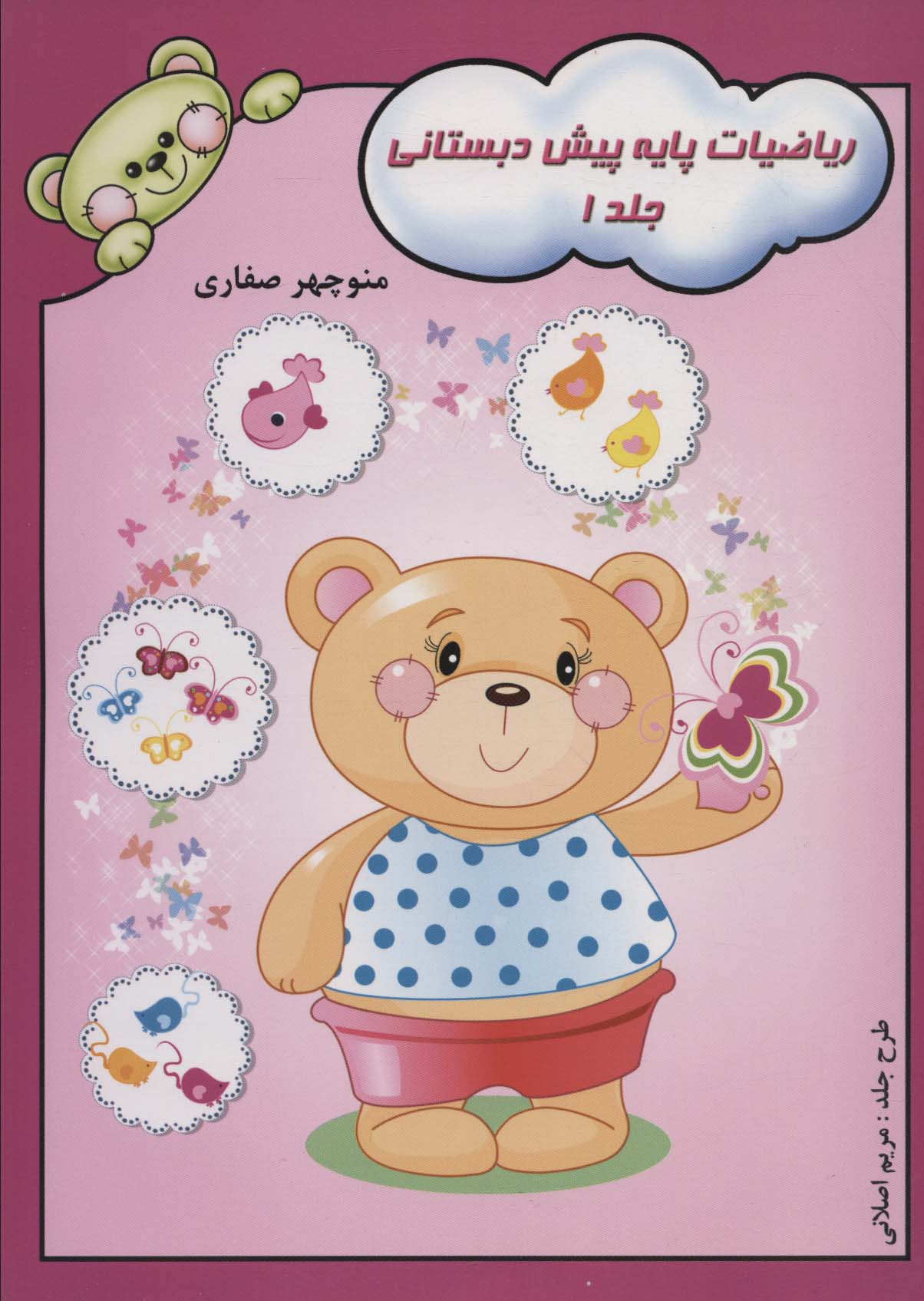 پایانه - ریاضیات پایه پیش دبستانی 1