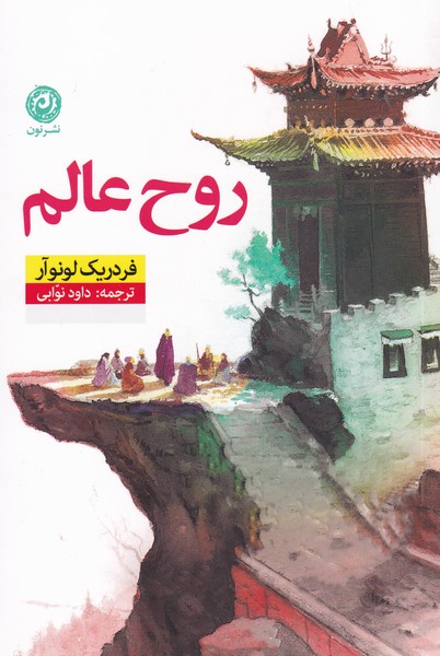 پایانه - روح عالم