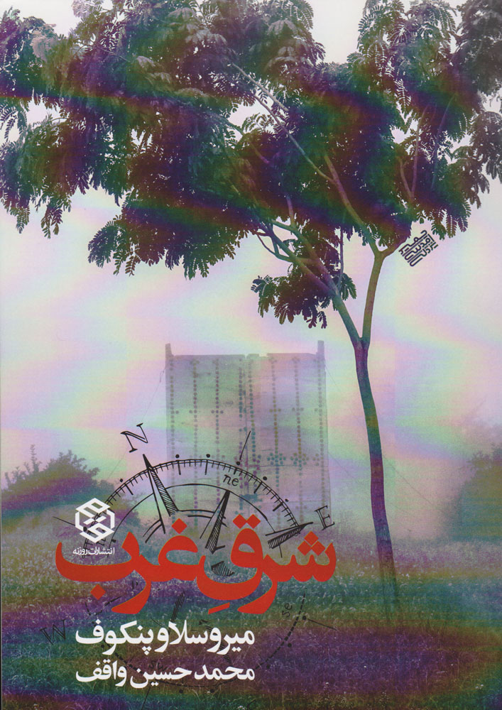 پایانه - شرق غرب