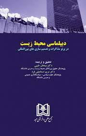 پایانه - دیپلماسی محیط زیست