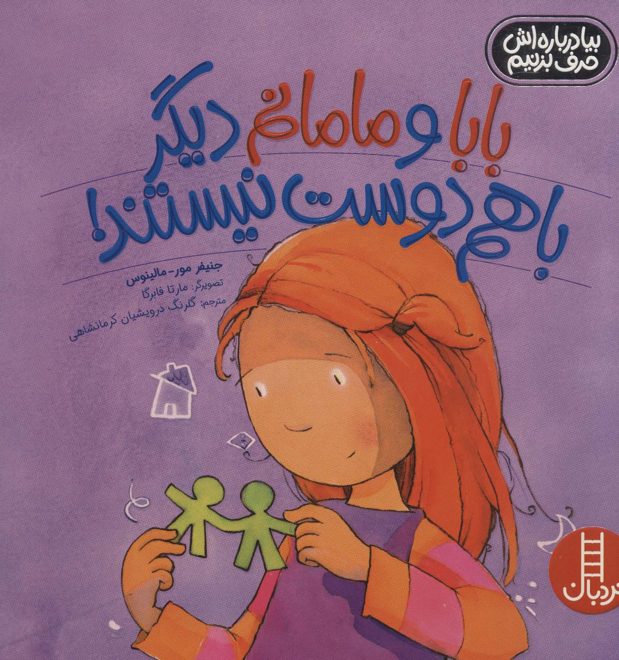 پایانه - بابا و مامانم دیگر با هم دوست نیستند!