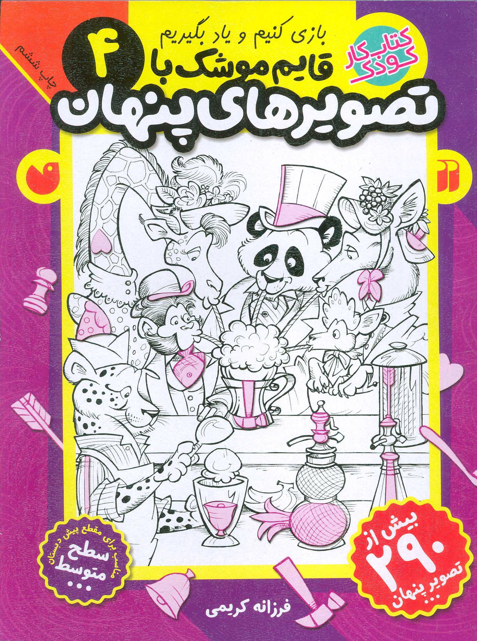 پایانه - قایم موشک با تصویرهای پنهان 4