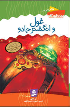 پایانه - غول و انگشتر جادو