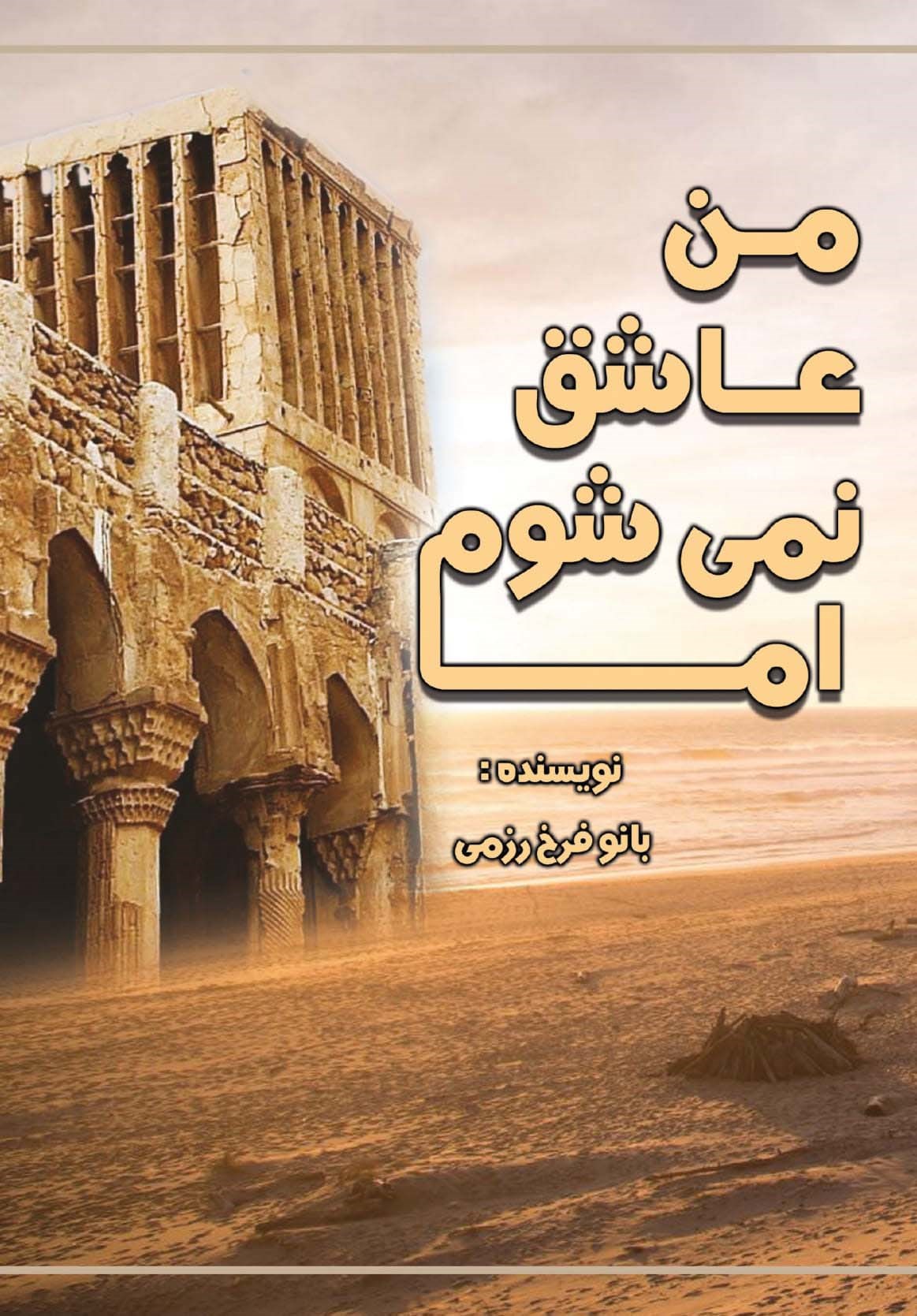 پایانه - من عاشق نمی شوم اما...