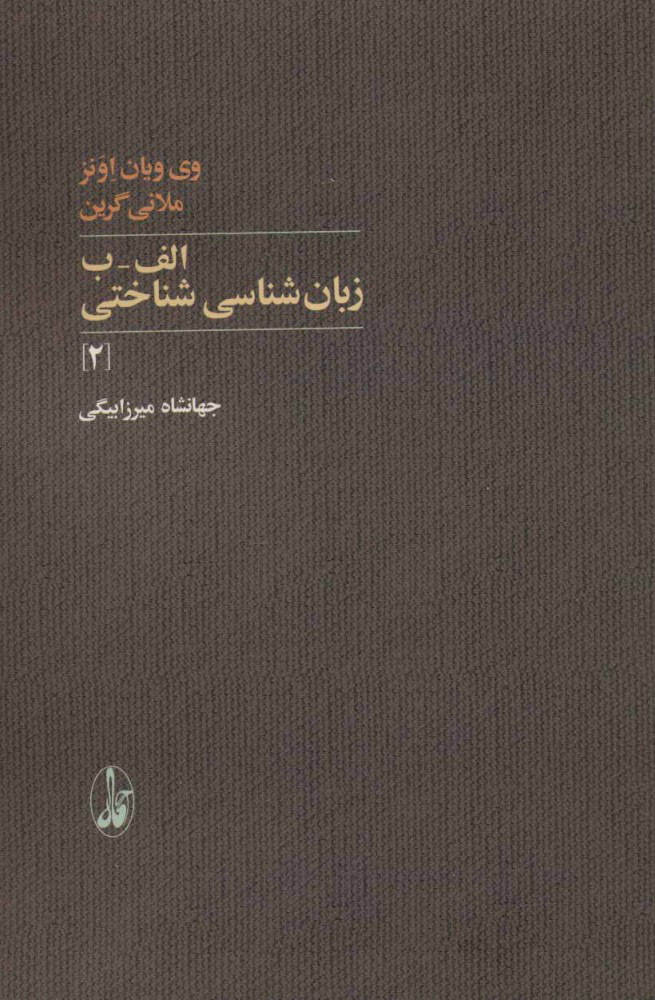 پایانه - الف-ب زبان شناسی شناختی 2