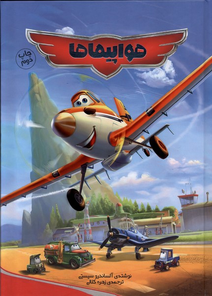 پایانه - هواپیماها