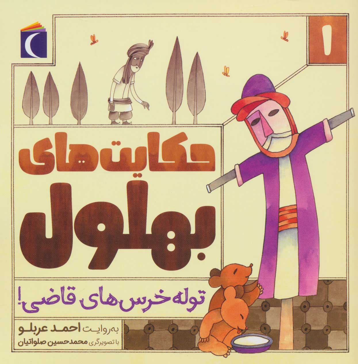 پایانه - حکایت بهلول 1