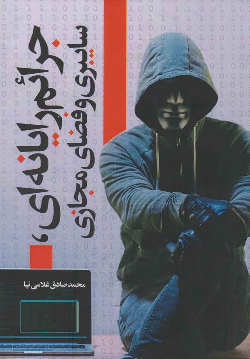 پایانه - جرائم رایانه ای، سایبری و فضای مجازی