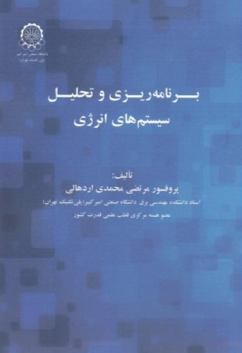 پایانه - برنامه ریزی و تحلیل سیستم های انرژی