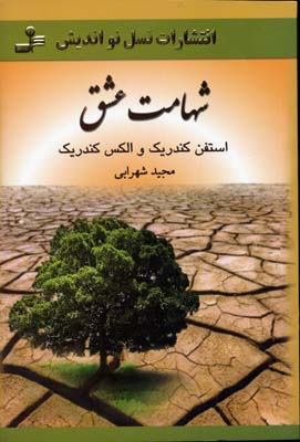 پایانه - شهامت عشق