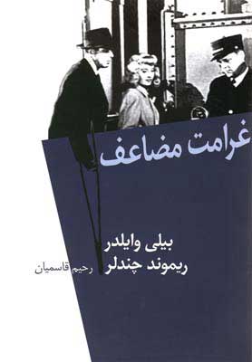 پایانه - غرامت مضاعف