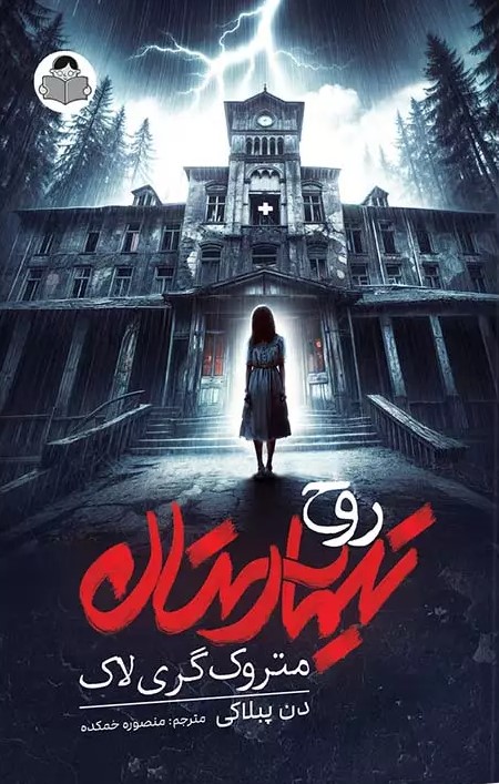 پایانه - تیمارستان متروک