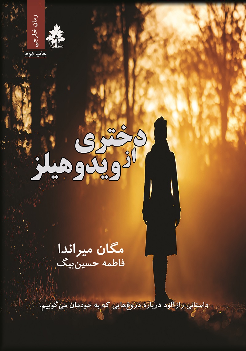 پایانه - دختری از ویدوهیلز