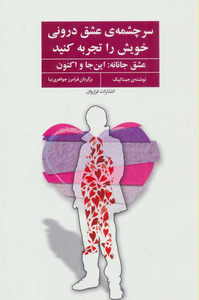 پایانه - سرچشمه ی عشق درونی خویش را تجربه کنید