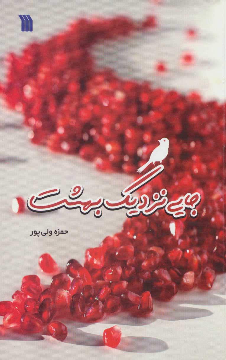 پایانه - جایی نزدیک بهشت