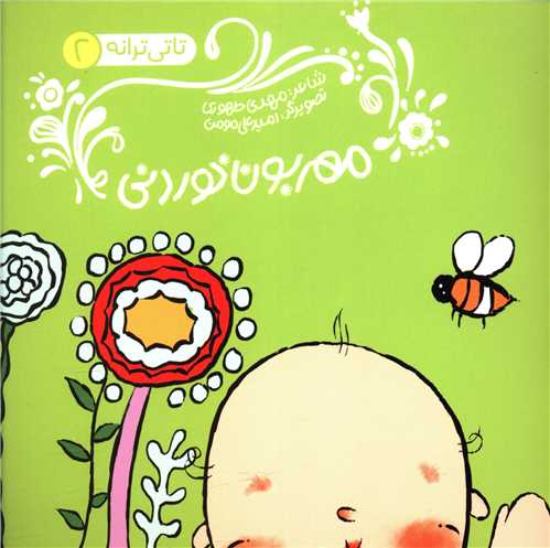 پایانه - مهربون خوردنی