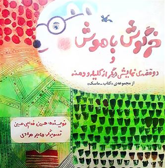 پایانه - خرگوش باهوش و دو قصه ی نمایشی دیگر از کلیله و دمنه