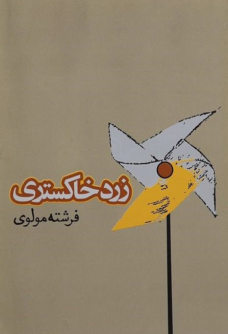 پایانه - زرد خاکستری