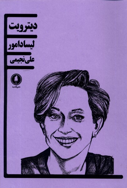 پایانه - دیترویت