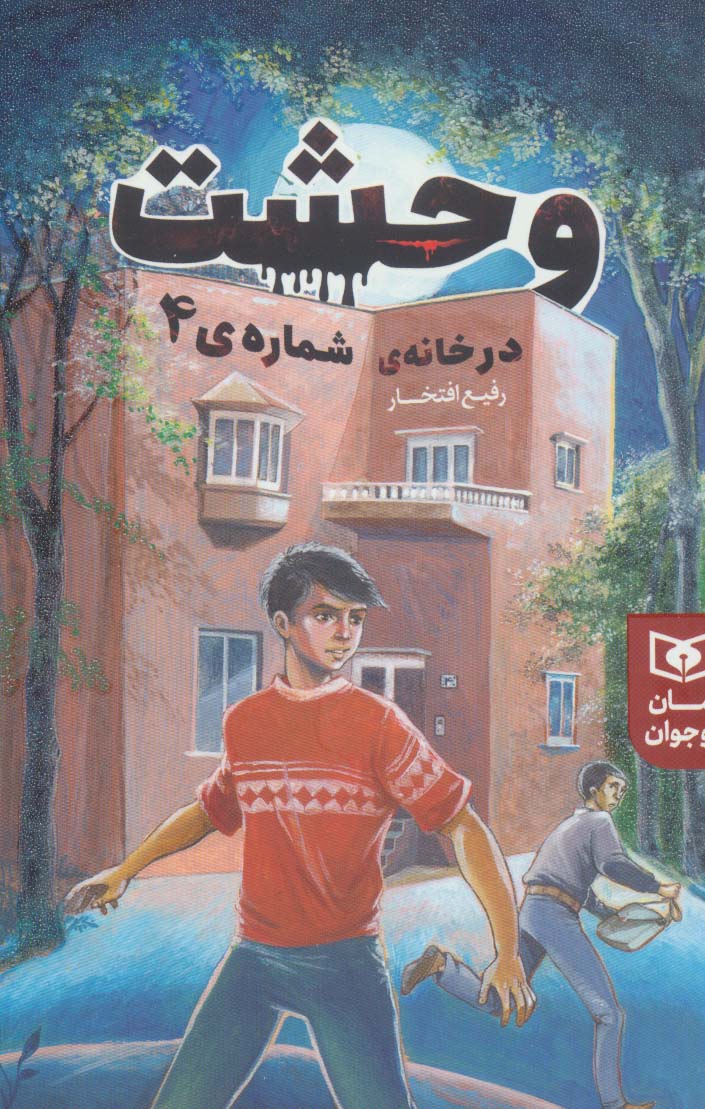 پایانه - وحشت در خانه شماره ی 4