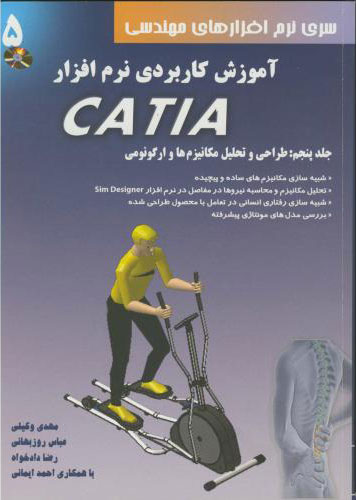 پایانه - آموزش کاربردی نرم افزار CATIA - جلد پنجم