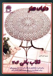 پایانه - قلاب بافی 306