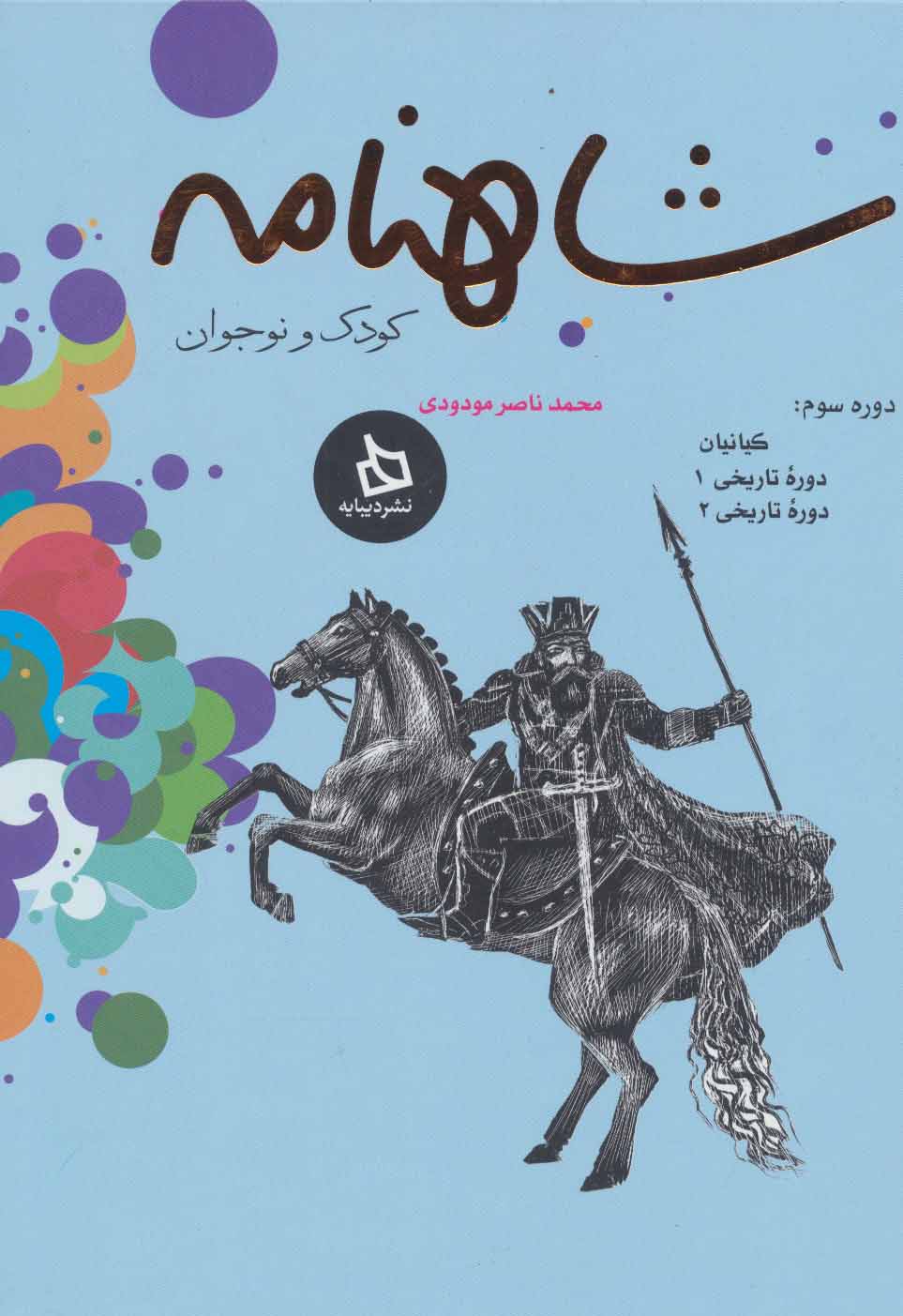 پایانه - شاهنامه کودک و نوجوان (دفتر سوم)