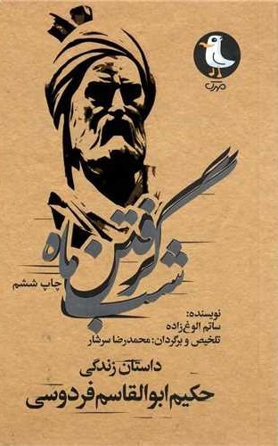 پایانه - شب گرفتن ماه