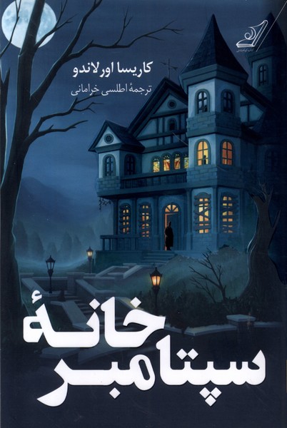 پایانه - خانه ی سپتامبر