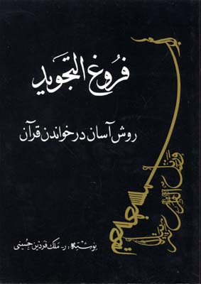 پایانه - فروغ التجوید