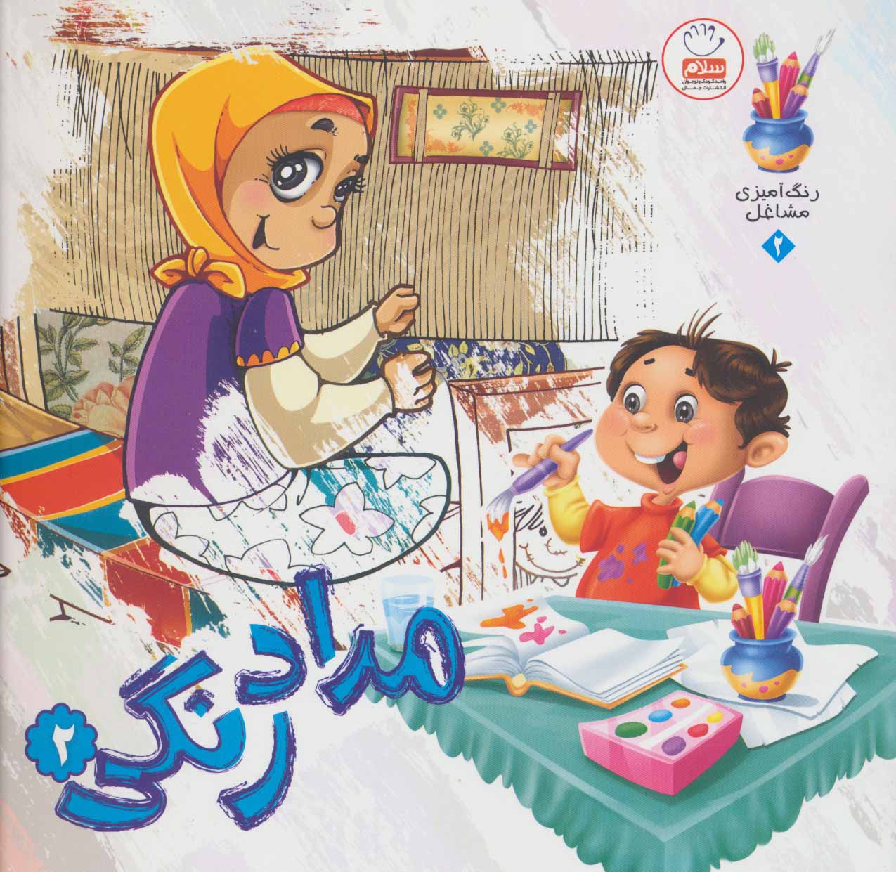 پایانه - مدادرنگی 2