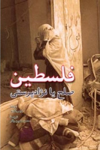 پایانه - فلسطین صلح یا نژاد پرستی