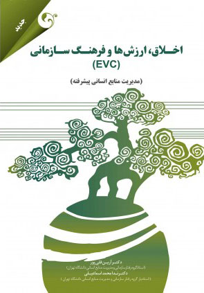 پایانه - اخلاق ارزش و فرهنگ سازمانی