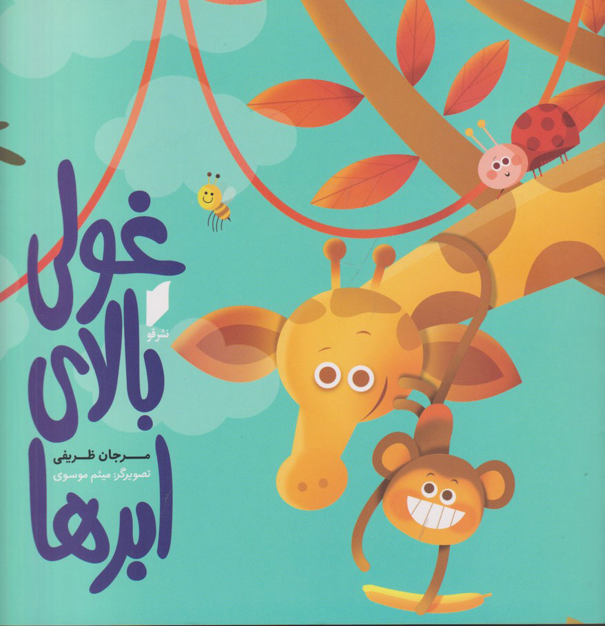 پایانه - غولی بالای ابرها