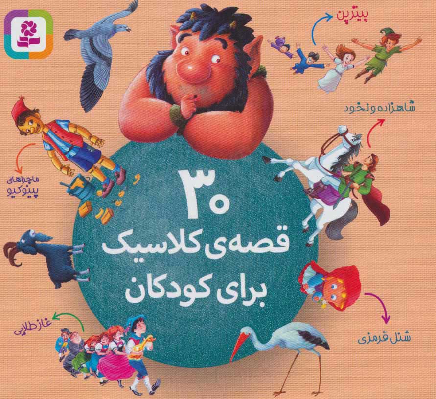 پایانه - 30 قصه ی کلاسیک برای کودکان