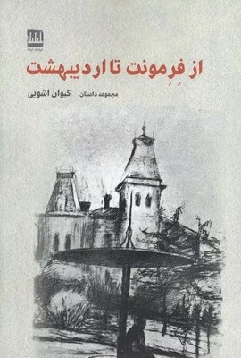 پایانه - از فرمونت تا اردیبهشت