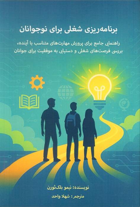 پایانه - برنامه ریزی شغلی برای نوجوانان