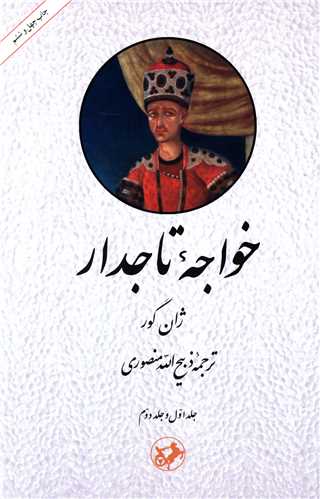 پایانه - خواجه تاجدار