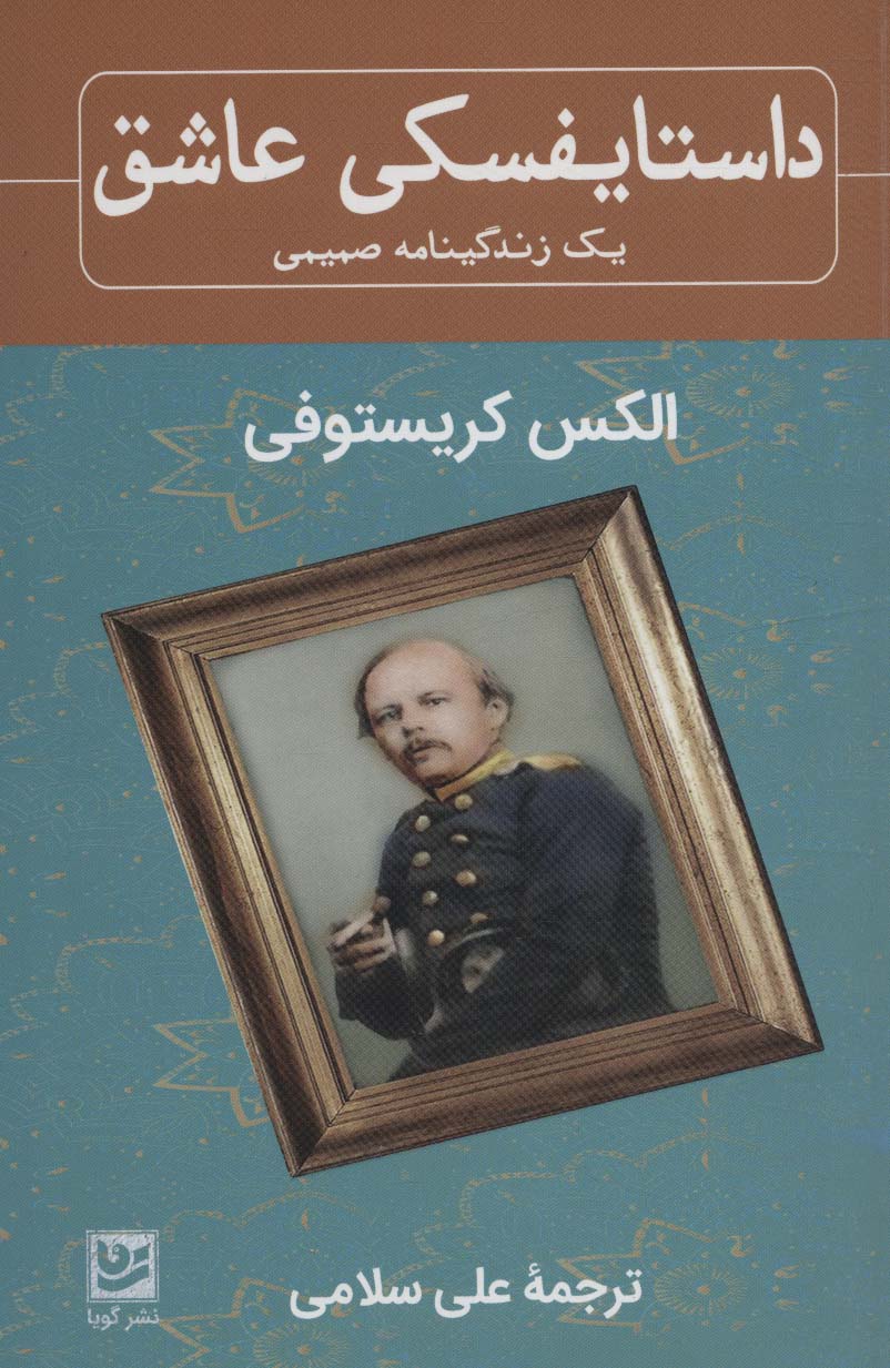 پایانه - داستایفسکی عاشق