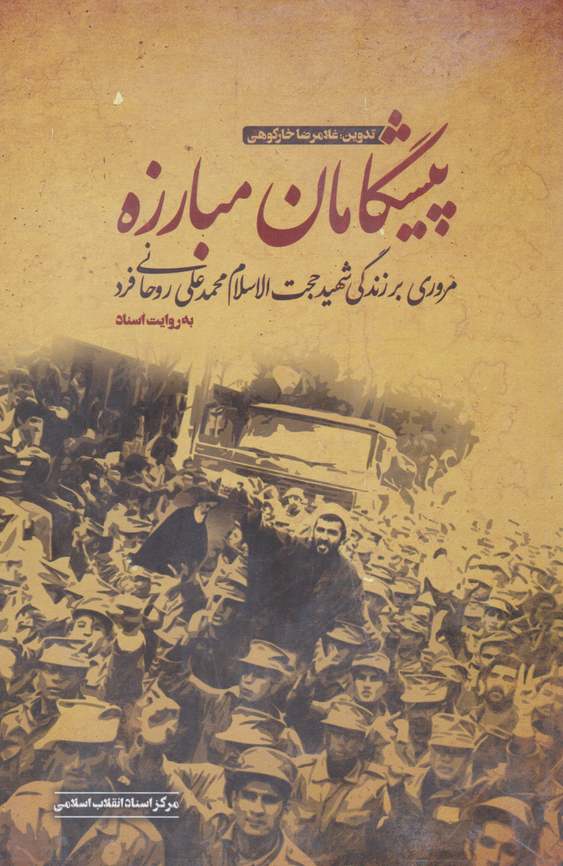 پایانه - پیشگامان مبارزه