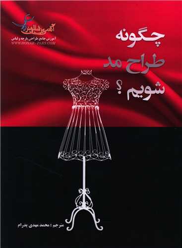 پایانه - چگونه طراح مد شویم؟