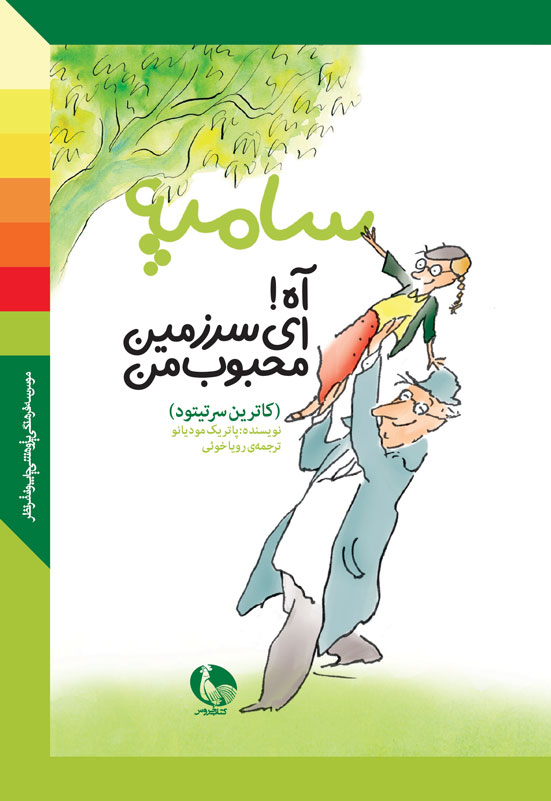 پایانه - آه ای سرزمین محبوب من