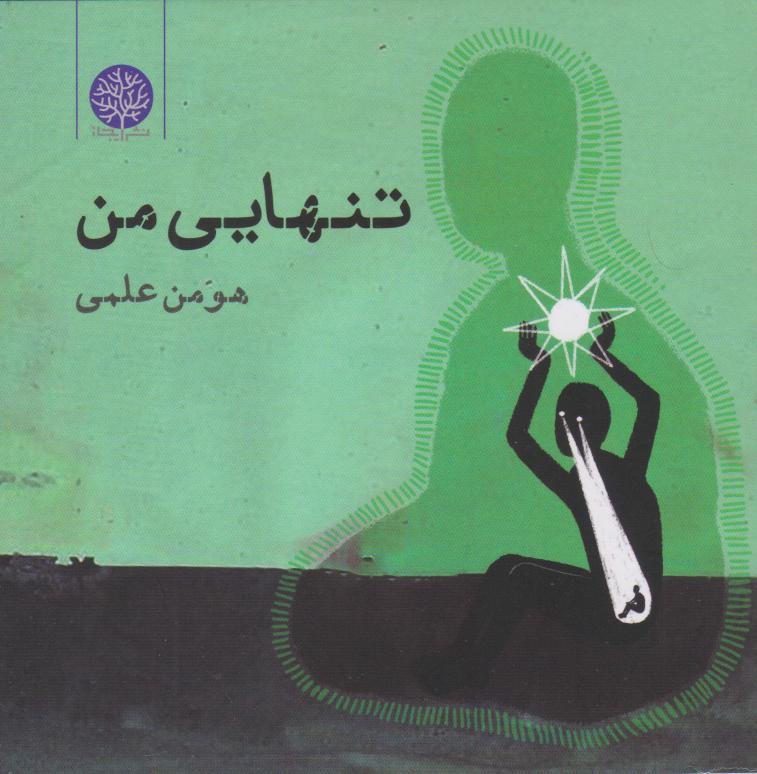 پایانه - تنهایی من