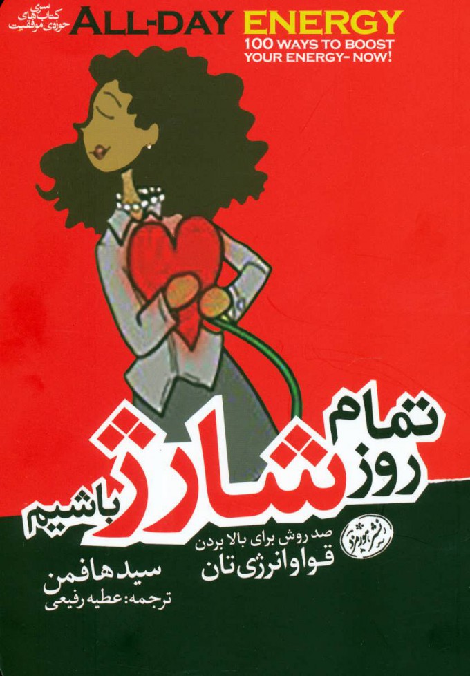 پایانه - تمام روز شارژ باشیم