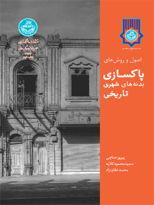 پایانه - اصول و روش های پاکسازی بدنه های شهری تاریخی